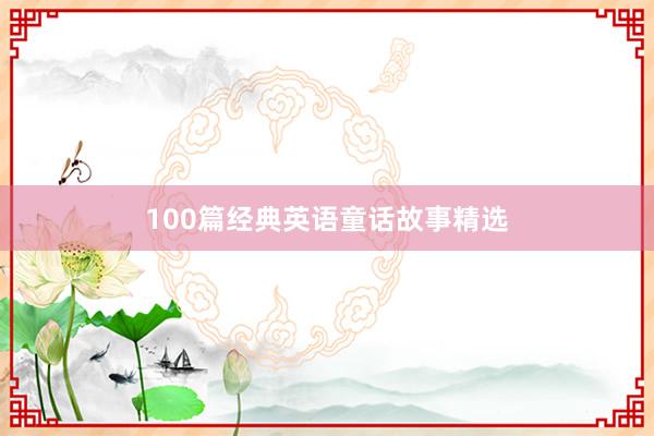 100篇经典英语童话故事精选
